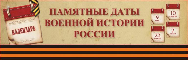 Памятные даты военной истории России.