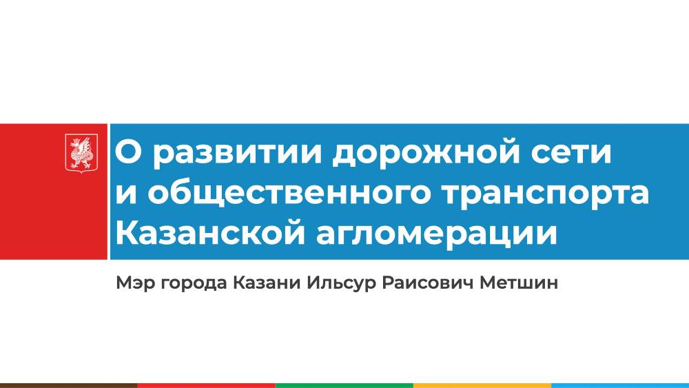 О развитии дорожной сети и общественного транспорта Казанской агломерации.