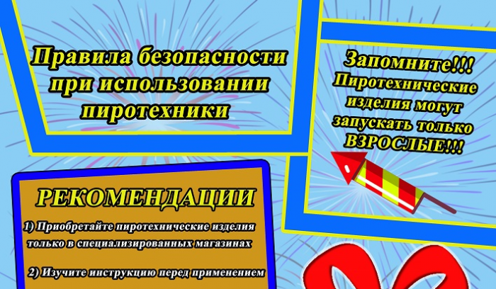 Правила безопасности при использовании пиротехники.