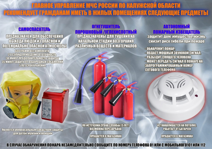 Главное управление МЧС России по Калужской области рекомендует гражданам иметь в жилых помещениях следующие предметы.