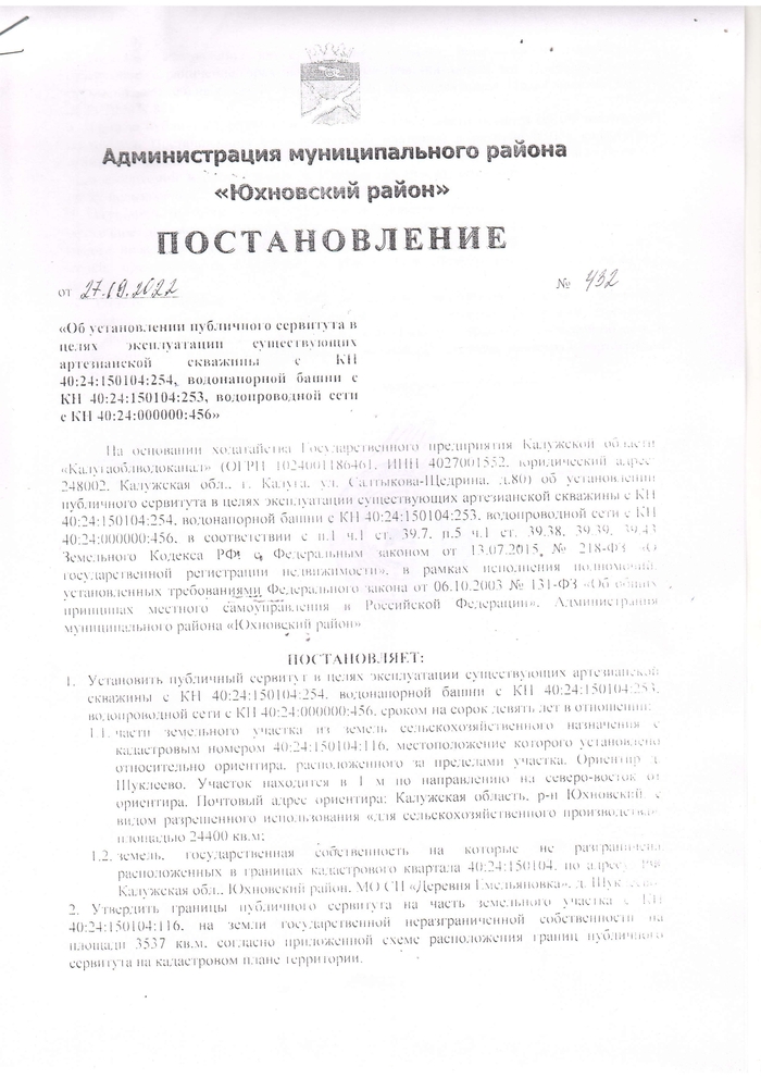 Постановление от 27.09.2022 № 432 Об установлении публичного сервитута в целях эксплуатации существующих артезианской скважины с КН 40:24:150104:254, водонапорной башни с КН 40:24:150104:253, водопроводной сети с КН 40:24:000000:456