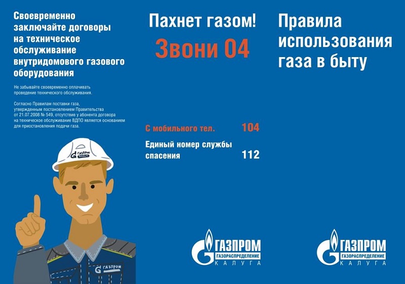 Правила пользования газом в быту